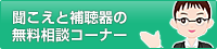 聞こえと補聴器の無料相談コーナー 聞こえと補聴器の無料相談コーナー